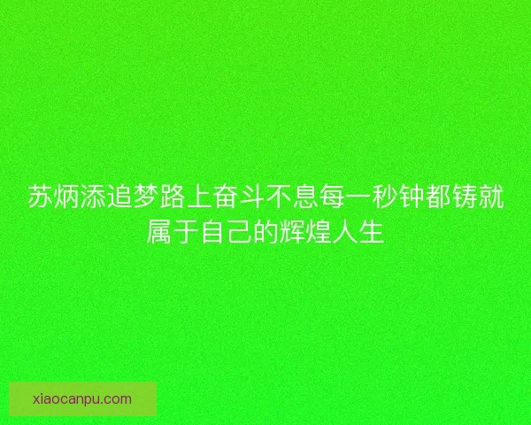 苏炳添追梦路上奋斗不息每一秒钟都铸就属于自己的辉煌人生 苏炳添追梦路上奋斗不息每一秒钟都铸就属于自己的辉煌人生